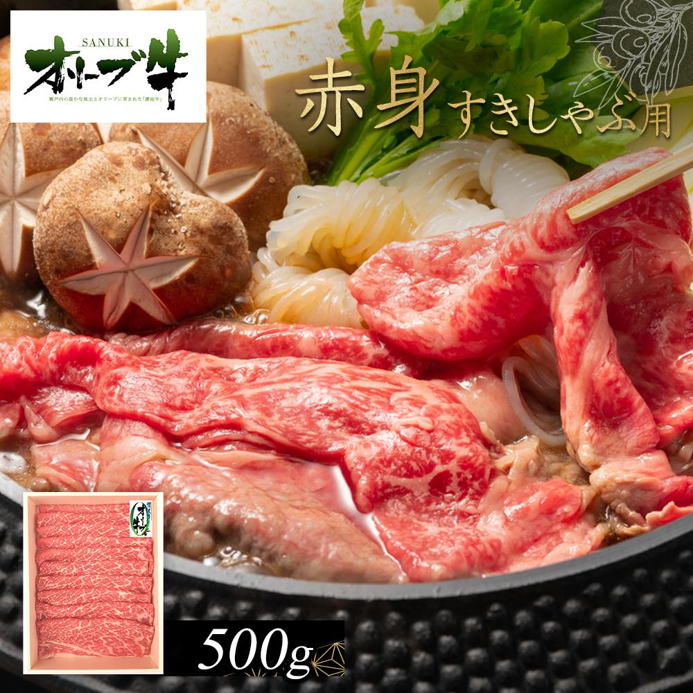 【ふるさと納税】オリーブ牛　赤身すきしゃぶ用　500g | 肉 お肉 にく 食品 香川県産 人気 おすすめ 送料無料 ギフト