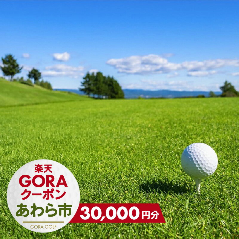 【ふるさと納税】福井県あわら市の対象ゴルフ場で使える楽天GORAクーポン 寄付額30,000円 / ゴルフ場 クーポン 利用券 北陸新幹線 あわら温泉 予約 人気 おすすめ 北陸 福井県 あわら市