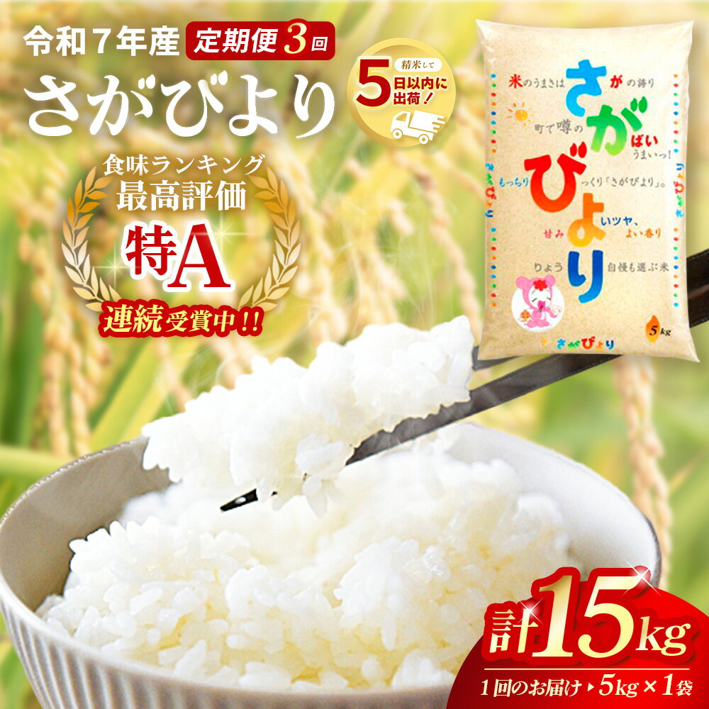 【ふるさと納税】【3カ月定期便】☆特A評価米☆ 令和7年産 さがびより 5kg【さがびより 米 お米 ごはん ご飯 白米 精米 ブランド ランキング 特A米 県産米 美味しい】K082301