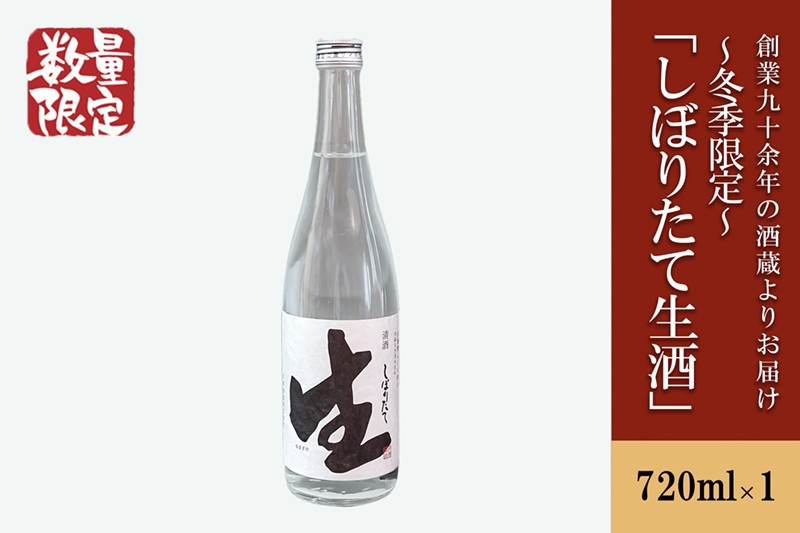 
                  【河津酒造】無濾過 生 原酒「しぼりたて生酒」720ml 日本酒 熊本 阿蘇 小国 地酒 お酒 アルコール 4合 蔵出し お取り寄せ お祝い 季節の挨拶 季節もの 贈り物 贈答品 ギフト チルド 冷蔵配送
                