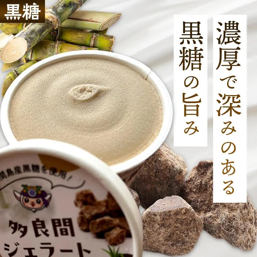 【ふるさと納税】お菓子 黒糖ジェラート＆アイスクリーム 2種類・たらまジェラート黒糖＆PREMIUM黒糖アイス 8個 ( 2種 × 4個 ) | 沖縄 アイス ジェラート 人気