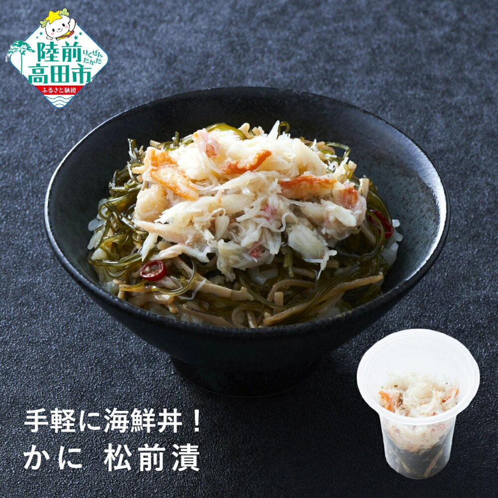 【ふるさと納税】手軽に海鮮丼！ かに 松前漬 70g×1個 けせんの海 一膳 [ 海鮮 海の幸 魚介類 海産物 ご飯のお供 小分け ミニ 個包装 パック 冷凍 カニ 蟹 松前漬け お手軽 簡単 人気 おすすめ おかず おつまみ 国産 岩手 陸前高田 ]