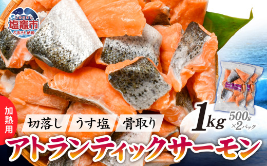 鮭 切り落とし 骨取り 冷凍 サーモン アトランティックサーモン うす塩 1kg ( 500g ×2パック ) 加熱用 ｜ アトラン 切り身 フィレ 骨なし さけ 宮城県 塩竈市 ランキング 家計応援 消費応援 物価高応援 お弁当 おかず r6-ss00008-2s