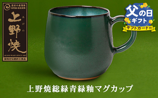 U28-28R02 【父の日ギフト】上野焼総緑青緑釉マグカップ 父の日 ギフト【上野焼チャンス】