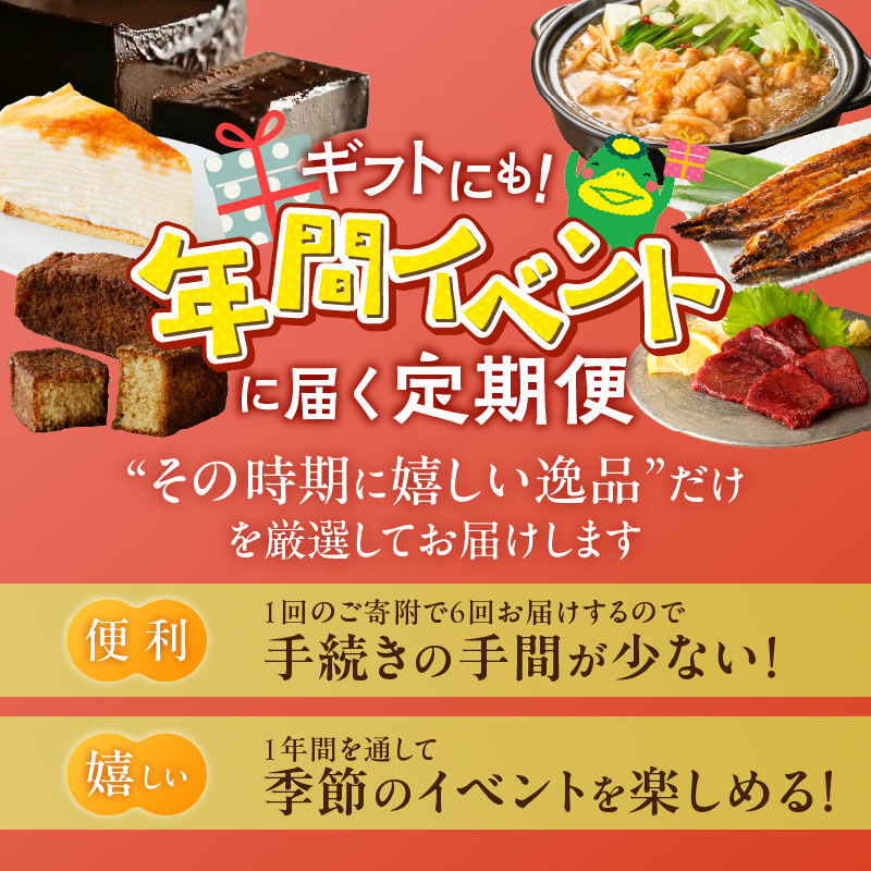 【定期便 6回】贈り物にも！年間イベントに届く定期便 _ 定期便 6回 ショコラテリーヌ ミルクレープ 食べ比べ 馬刺し カタ モモ タレ付き うなぎ 蒲焼き 黒棒 和菓子 洋菓子 詰合せ もつ鍋 グ