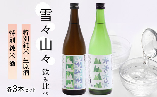 
雪々山々 山形の地酒 飲み比べセット 各3本 （合計 720ml×6本）　040-E-CK029
