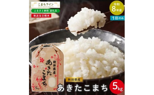 令和8年産 あきたこまち 5kg 秋田県産 米 一等米 ブランド米 5キロ 白米 精米 精米したて 家計 一人暮らし 秋田 能代 能代市 送料無料 《こまちライン》