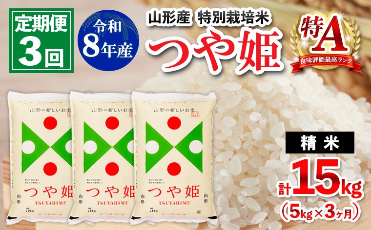 
                  【定期便3回】令和8年産 山形産 特別栽培米 つや姫 5kg×3ヶ月(計15kg) FY26-027
                