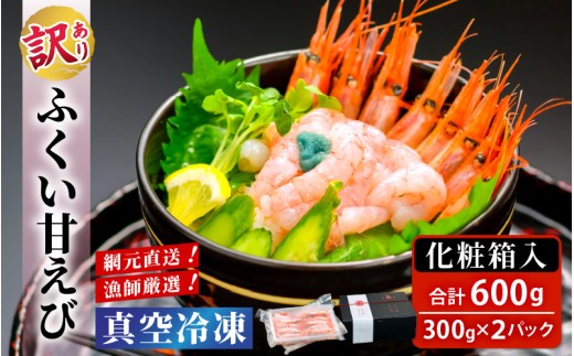 【化粧箱入り】【訳あり】網元直送！ 漁師厳選！ふくい甘えび（真空冷凍）300g × 2パック 計600g 無添加・無着色 【甘海老 あまえび アマエビ えび 海老 卵 有頭 刺身 生食 海鮮 海産物 魚貝類 魚介類 新鮮 冷凍便 小分け】 [A-13516]