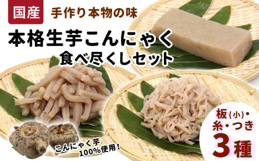 国産生芋100％使用 本格手作り 生芋こんにゃく 食べつくしセット 3種 板(小) 糸(小) つき 食べ比べ 板こんにゃく こんにゃく 糸こんにゃく 刺身 手造り 農家 芋 畑 おでん コンニャク 蒟蒻 国産 おつまみ 煮物 -196