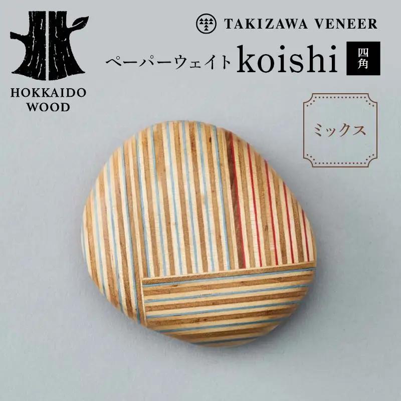 ペーパーウェイト「koishi／四角」（ミックス） 木製 HOKKAIDO WOOD F6S-268