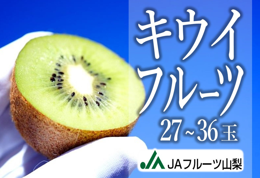
                  JAフルーツ山梨 甲州市産キウイフルーツ27～36玉【100】B2-110
                