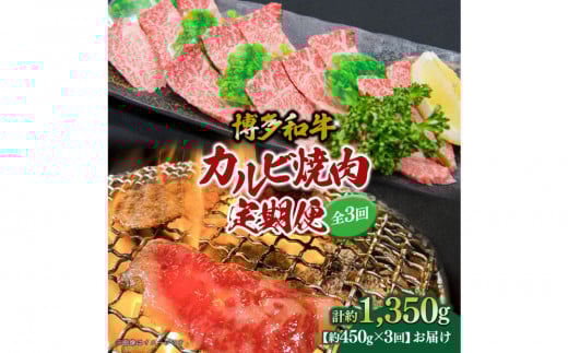 博多和牛　カルビ焼肉（バラ）定期便全3回（約450g×3回）