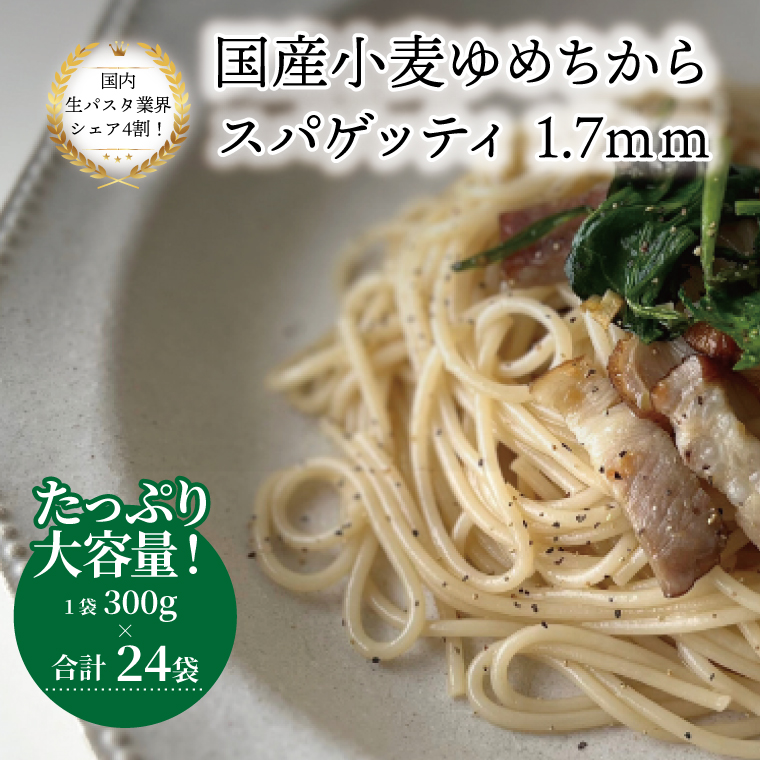 M-27 国産小麦ゆめちからスパゲッティ 1.7mm 300g×24袋