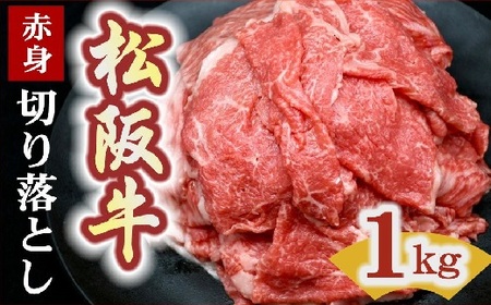 松阪牛赤身切り落とし 1kg 牛肉切り落とし 牛肉切り落とし 牛肉切り落とし