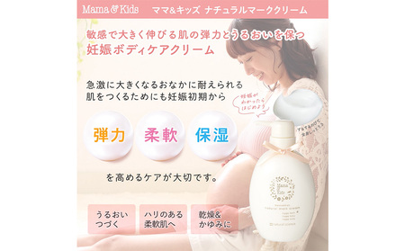 ナチュラルマーククリーム 470g ママ＆キッズ 妊娠線クリーム ストレッチマーク ベビーグッズ 新生児 赤ちゃんグッズ スキンケア 低刺激 敏感肌 オイル 予防 マタニティ ボディクリーム ナチュラ