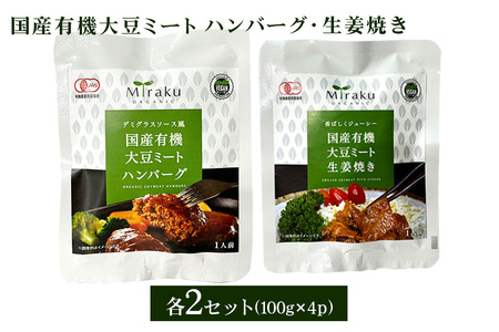 国産有機大豆ミート ハンバーグ ・ 生姜焼き 100g×各2pセット 植物性原料使用 ヴィーガン対応 JAS認証取得 お肉のような食感 ボリューム満点 健康志向 ヘルシー食品 冷凍保存 茨城県 潮来市 (005-0044)