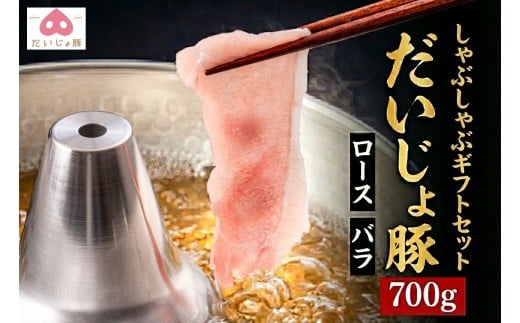 しゃぶしゃぶ ギフト セット 豚肉 700g(ロース300g バラ200g×2)