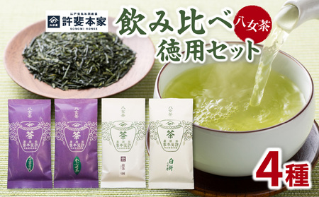 【自宅用日本茶 緑茶】許斐本家 玉露白折・かぶせ他 飲み比べ徳用セット 八女茶 飲み比べ 玉露白折 かぶせ茶 煎茶 煎茶白折 白折 (茎茶) お得 セット 福岡県 八女 お茶 緑茶 自宅用 簡易包装 希少 風味 旨味 香り テアニン アミノ酸 秘伝の調合 上煎茶 旬