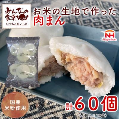 ふるさと納税 酒田市 【ふるさと納税】 お米の生地で作った 肉まん 420g (6個入)×10袋 計60個 日本ハム
