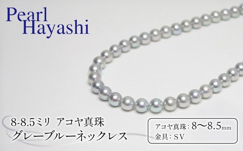 
            真珠 ネックレス 8.0-8.5mm グレーブルー 定番 アコヤ真珠 アクセサリー ファッション ジュエリー akoya パール 高級 プレゼント  贈り物 贈答品 お祝い 誕生日 記念日 冠婚葬祭 慶事 弔事 結婚式 卒業式 入学式 国産 三重県 伊勢 志摩 南伊勢町 / パールハヤシ 定番8～8.5ミリ アコヤ真珠 グレーブルーネックレス
          