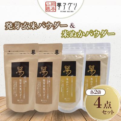 ふるさと納税 山鹿市 4袋セット 米ぬかパウダー・発芽玄米パウダー100g(各2袋)【株式会社夢アグリ】《山鹿市》
