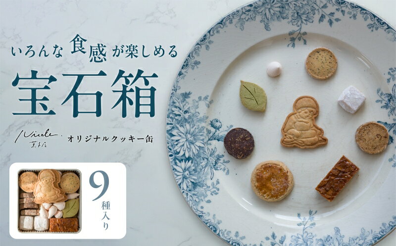 【ふるさと納税】 クッキー 9種類 お菓子 焼き菓子 詰め合わせ セット いちご 伊勢茶 紅茶 バニラ きなこ オレンジ バター ショコラ ナッツ かわいい 可愛い デザート スイーツ おやつ 伊勢志摩 三重 手作り 志摩市 クッキー缶 12000円