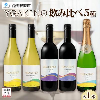 ふるさと納税 笛吹市 無地熨斗 山梨県 YOAKENO 飲み比べ 5種×各1本 赤 白 泡 ワイン モンデ酒造 笛吹市