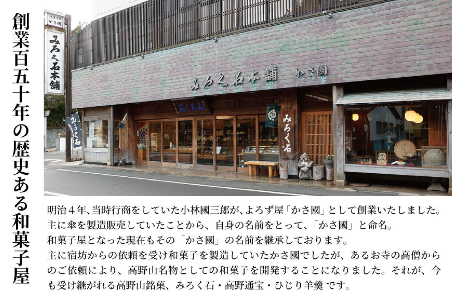 高野山銘菓 樅-momi- みろく石10個・高野通宝３個・聖羊羹１本
