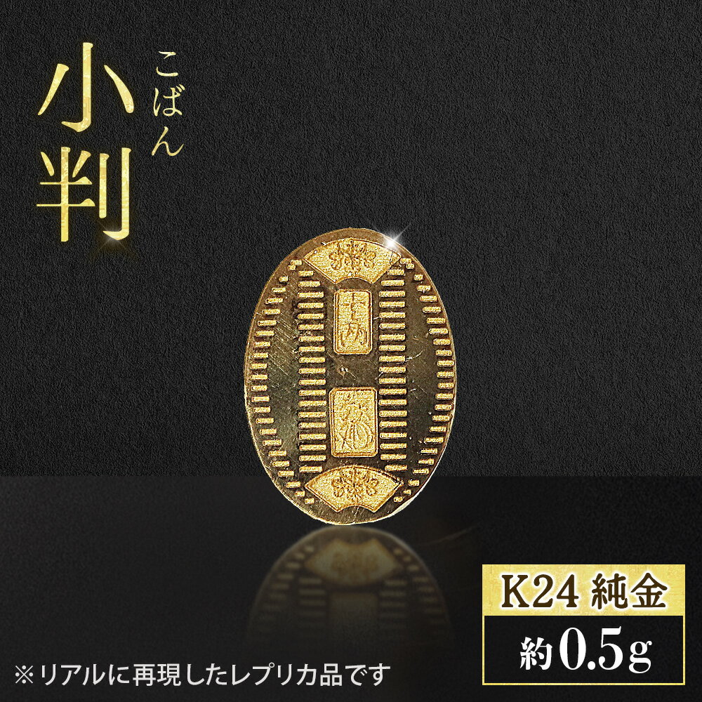 【ふるさと納税】純金 K24（24金） 小判 0.5g 金 純金 24K 24金 ゴールド BQ-232