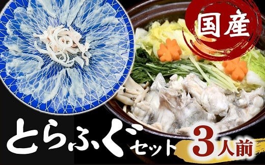 
                  国産　とらふぐセット　鍋用（切り身・アラ）＆刺身【3.2-4】
                