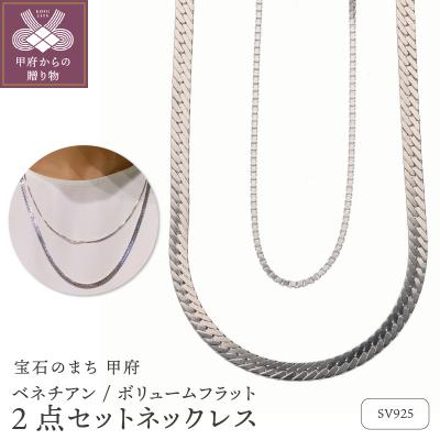 ふるさと納税 甲府市 SV925ボリュームフラット54cmベネチアン47cm2点チェーンネックレスGSET-8002