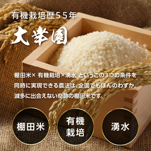 大幸園の玄米 6回定期便 有機JAS 認証 有機米 棚田米 5kg 米 国産 玄米 有機栽培 無農薬 甘い お米 九州産 オーガニック 福岡県 八女市 184-T004