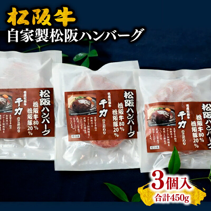【ふるさと納税】自家製松阪ハンバーグ合計450g（150g×3個入り）松阪牛 松坂牛 牛肉 ブランド牛 高級 和牛 日本三大和牛 国産 霜降り 合い挽き 合挽 あいびき 合びき 惣菜 おかず 冷凍 小分け 松阪豚 ミンチ 手捏ね 手こね 手作り 手製 冷凍【千力】