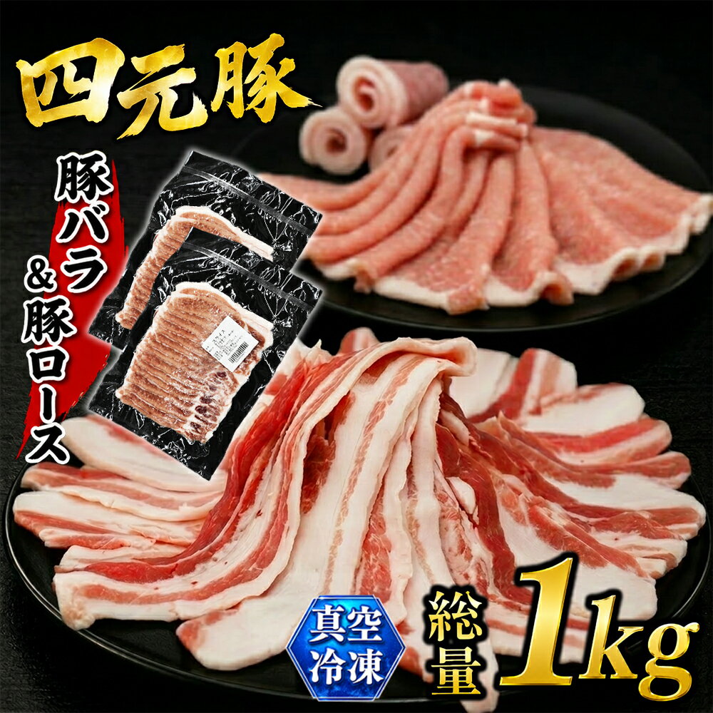 四元豚 ありすぽーく バラスライス 500g ローススライス 500g 総量 1000g 送料無料 肉 豚肉 精肉 国産 ポーク バラ肉 豚バラ 豚ロース ロース 生姜焼き 炒め物 焼肉 すき焼き 豚しゃぶ しゃぶしゃぶ 鍋 ポークソテー 岩手県 滝沢市