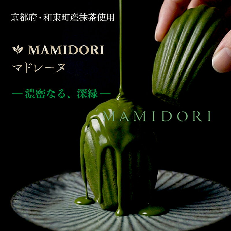 【ふるさと納税】 MAMIDORI 抹茶 マドレーヌ 3個 6個 抹茶 京都 贈答 お土産 おみやげ 贈り物 ギフト プレゼント 抹茶スイーツ 濃い 濃厚 デザート お菓子 おやつ ガナッシュ チョコ 和菓子 高級 贅沢 小分け 贈答品 お歳暮 母の日 父の日 人気 mattya スイーツ 冷凍 京都府