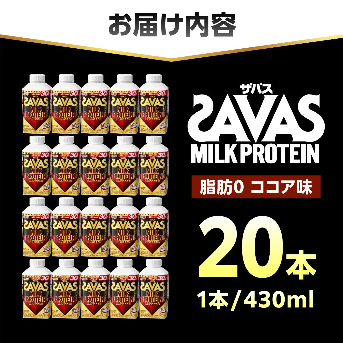 ザバス MILK PROTEIN 脂肪0 ココア味 430mL 20本/ プロテイン SAVAS ザバス ココア 脂肪ゼロ ミルクプロテイン / 稲沢市 / 株式会社昭和 [BMAW019]