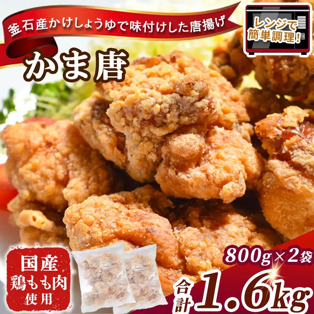 fn-70-001 かま唐 オヤマ かまいし唐揚げ からあげ 唐揚げ から揚げ 鶏肉 鳥肉 もも肉 冷凍 お弁当 国産 岩手県産
