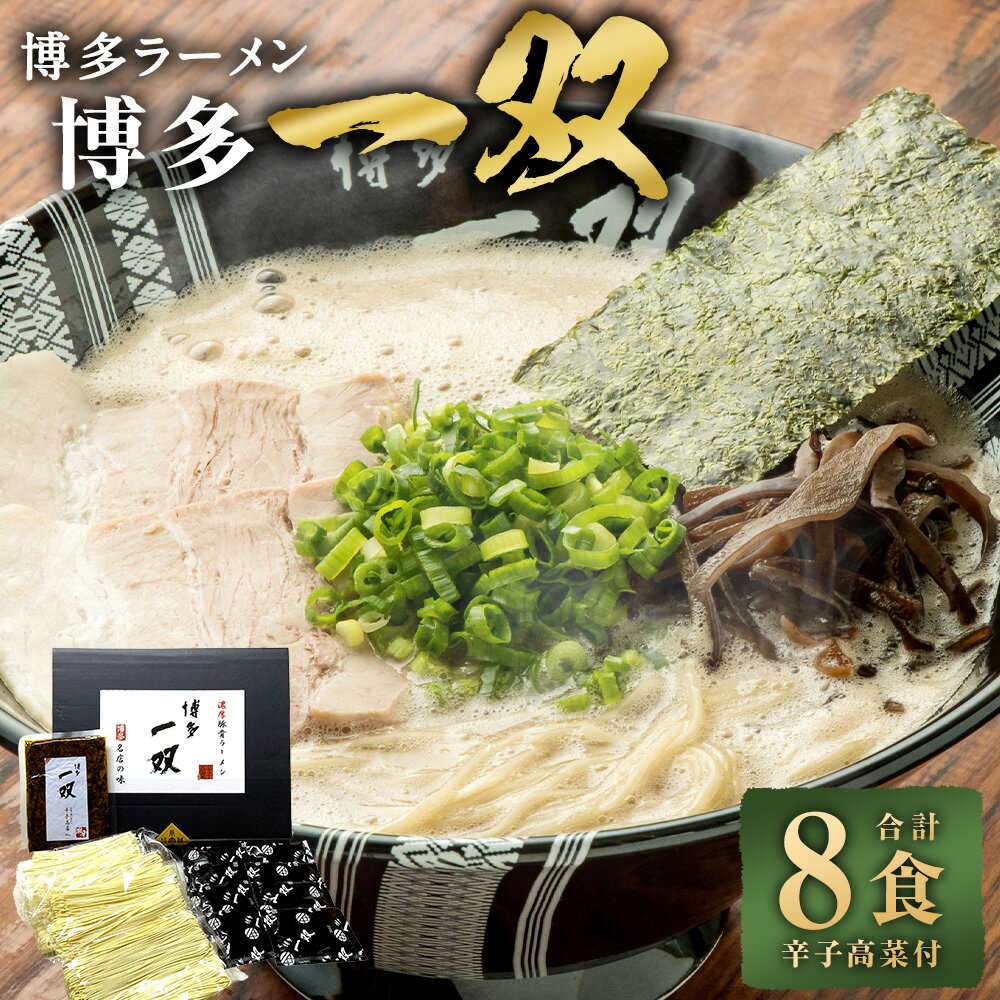 【ふるさと納税】博多一双ラーメン 8食 辛子高菜付 麺 スープ 辛子高菜漬 豚骨ラーメン ラーメン らーめん 拉麺 豚骨 とんこつ 麺類 ギフト 贈答 博多 九州 福岡県 太宰府市 送料無料