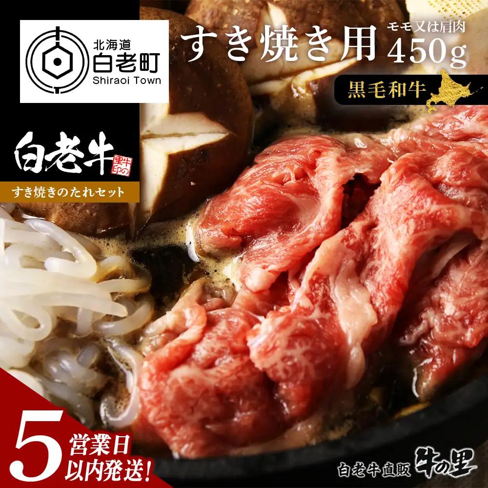 【5営業日以内発送】白老牛 すき焼き用 450g すき焼きのたれセット AG005