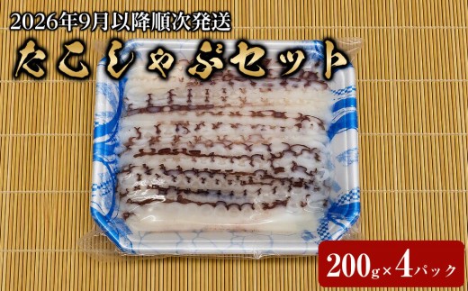 
                  【2026年9月以降順次発送】漁師仕込みの極上 タコしゃぶセット（200g×4パック＋出汁用昆布付き）【タコ タコしゃぶ たこ足 旨味凝縮 ぷりぷり ふっくら やわらか 魚介類 海鮮 海の幸 海産物 絶品 人気 たこ タコ tako TAKO octopus OCTOPUS 蛸 職人 そのまま食べられる アレンジレシピ 簡単 調理 産地直送 カルパッチョ たこしゃぶ 冷凍蛸 北海道 様似町】
                