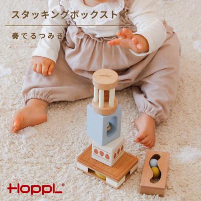 ふるさと納税 川西市 HOPPL(ホップル)スタッキングボックストイ　いちご(奏でるつみき)