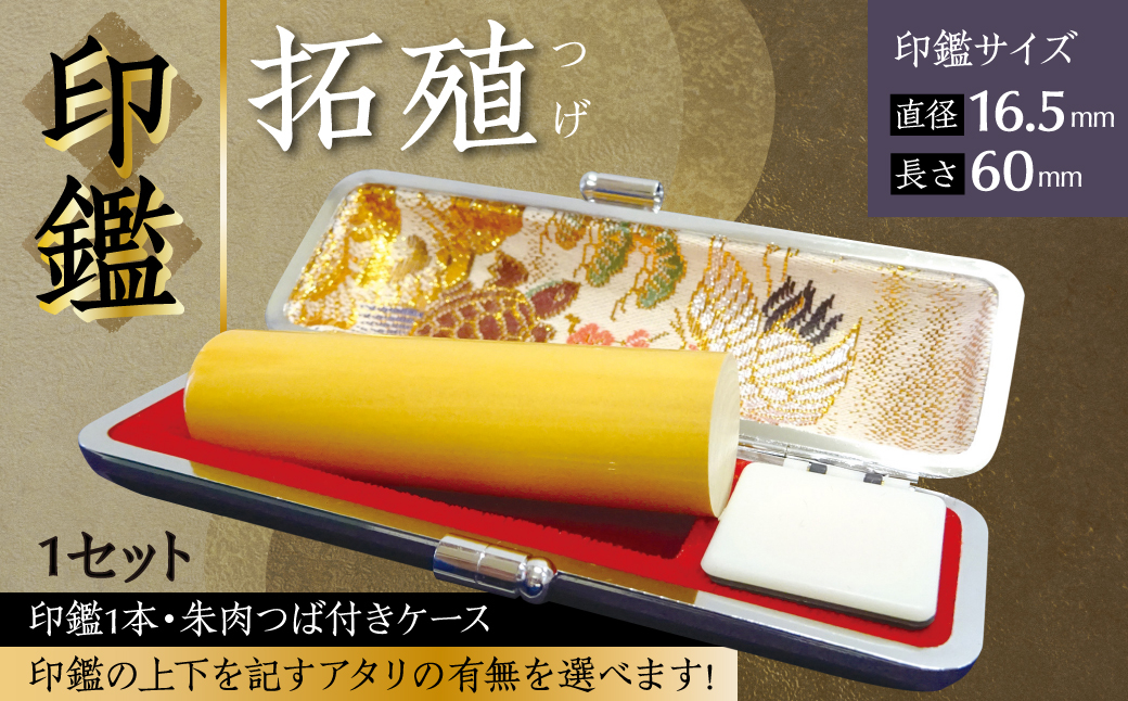 
            印鑑 柘植 朱肉つば付きケース付き (直径16.5mm×長さ60mm)
          
