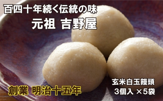 
【元祖吉野屋】玄米白玉饅頭3個入×5袋
