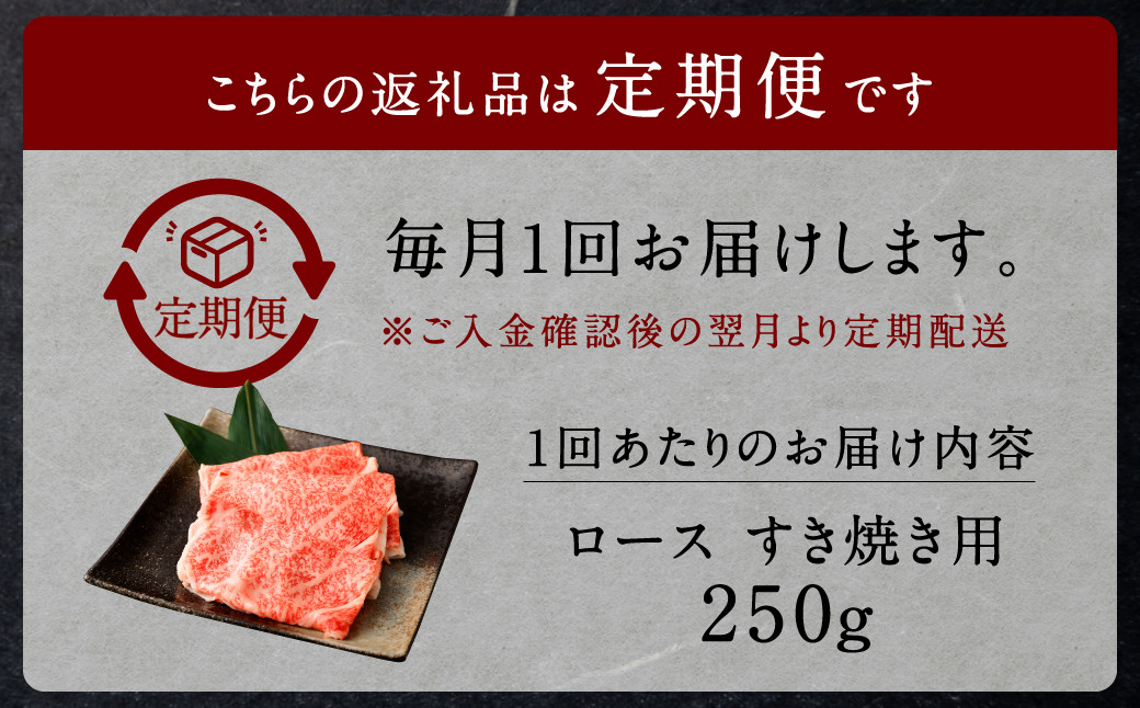 【2回定期便】 黒樺牛 ロース すき焼き用 250g