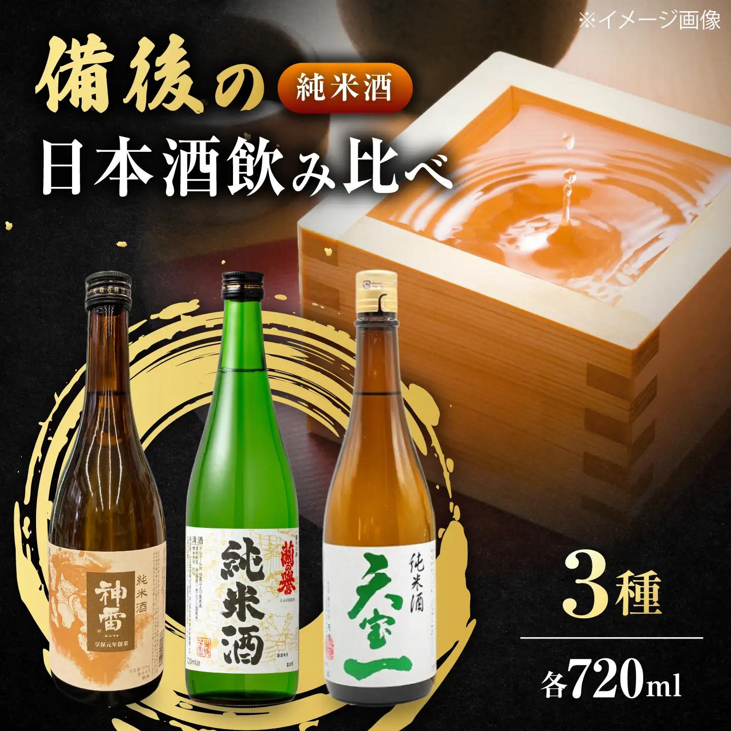 【びんご圏域連携】 備後の日本酒 純米酒 飲み比べセット [BADI002]