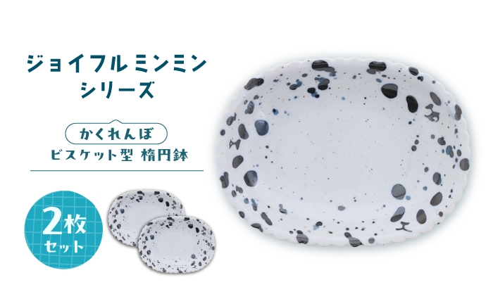 
                  【美濃焼】ジョイフルミンミン ビスケット型 楕円鉢（かくれんぼ） 2枚セット 【カネ定製陶】 パンダ 食器セット オーバルボウル [MEI300]
                