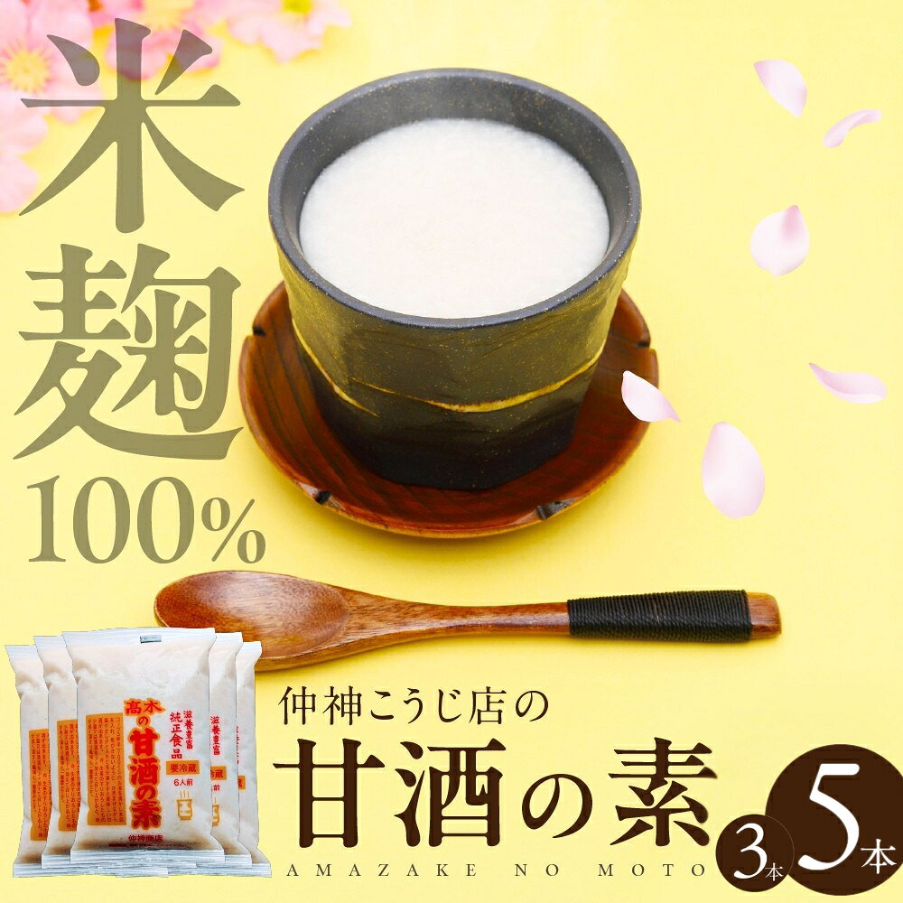 【ふるさと納税】【先行予約】仲神こうじ店 甘酒の素 選べる 3本 / 5本セット 甘酒 あまざけ 麹 こうじ 甘 酒 の 素 米麹 米 麹 発酵食品 離乳食 ノンアルコール
