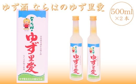 
018c001 ゆず酒 ならはのゆず里愛 柚子 果実酒 500ml 2本セット
