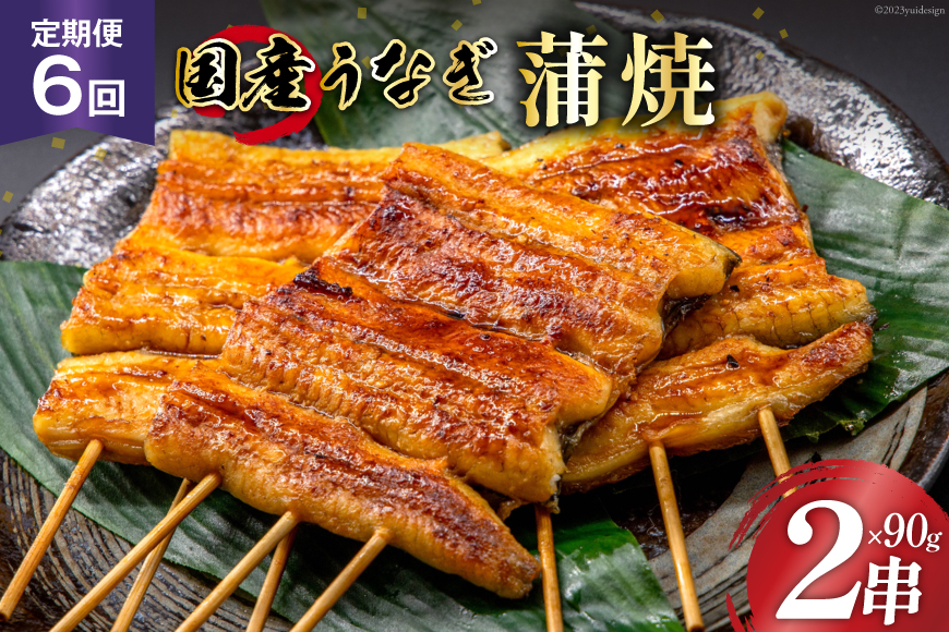 定期便 うなぎ 国産 蒲焼 90g×2串×6回 総計1.08kg タレ 山椒 付き【綱正】[フーズ・ユー 静岡県 吉田町 22424199] 鰻 ウナギ 蒲焼き 惣菜 冷凍